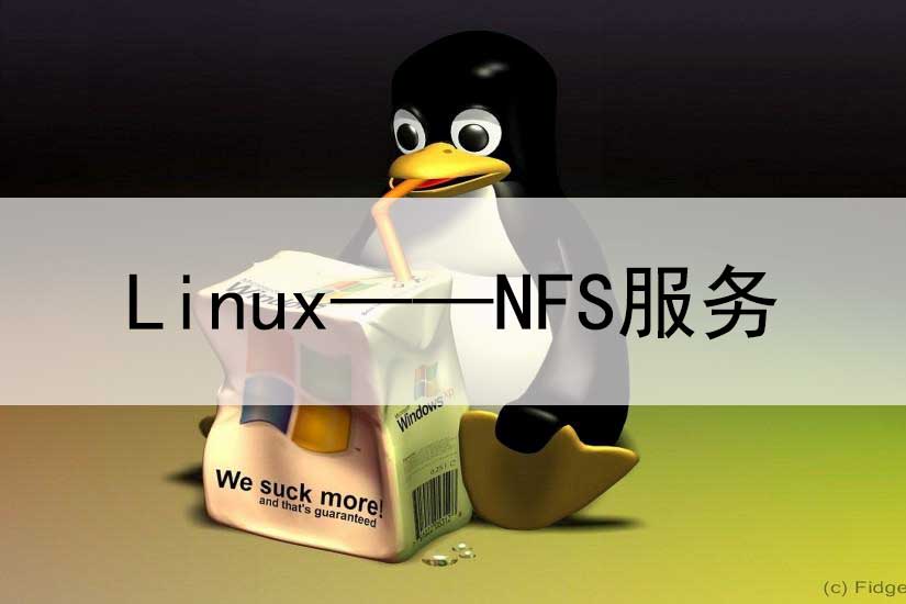 Linux——NFS服务
